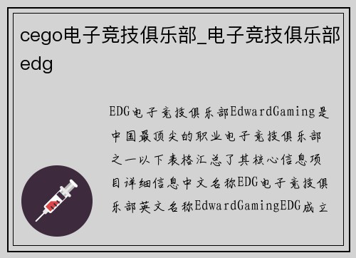 cego电子竞技俱乐部_电子竞技俱乐部edg