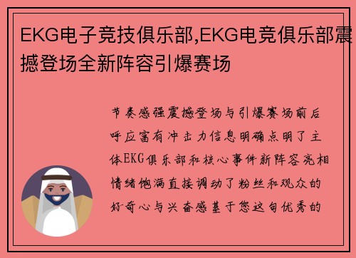 EKG电子竞技俱乐部,EKG电竞俱乐部震撼登场全新阵容引爆赛场