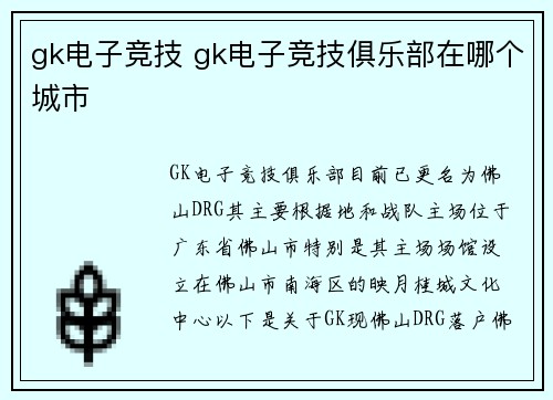 gk电子竞技 gk电子竞技俱乐部在哪个城市