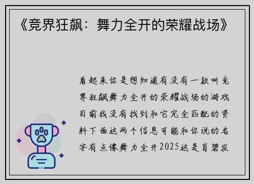 《竞界狂飙：舞力全开的荣耀战场》