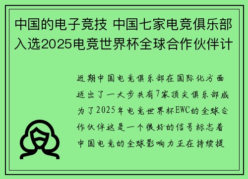中国的电子竞技 中国七家电竞俱乐部入选2025电竞世界杯全球合作伙伴计划