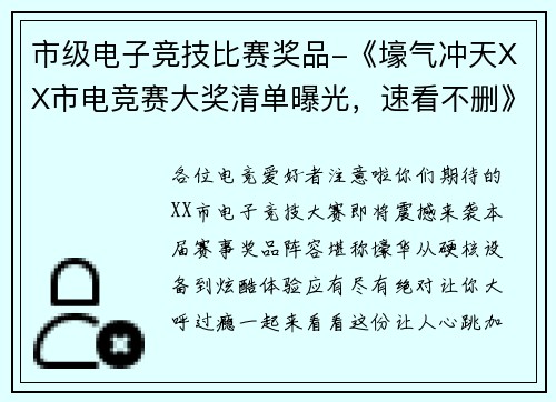 市级电子竞技比赛奖品-《壕气冲天XX市电竞赛大奖清单曝光，速看不删》