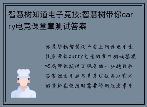 智慧树知道电子竞技;智慧树带你carry电竞课堂章测试答案