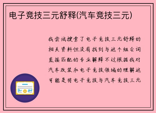 电子竞技三元舒释(汽车竞技三元)