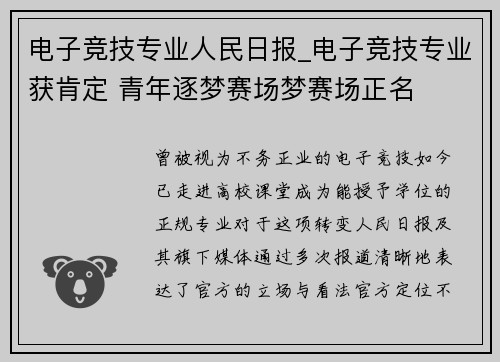 电子竞技专业人民日报_电子竞技专业获肯定 青年逐梦赛场梦赛场正名